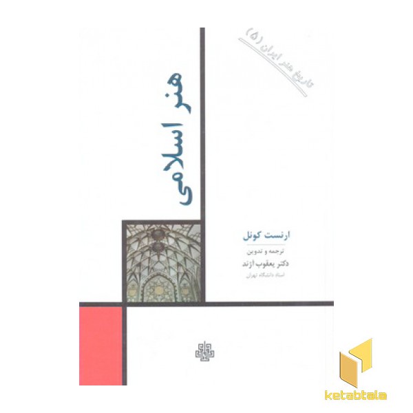 تاریخ هنرایران5- هنر اسلامی