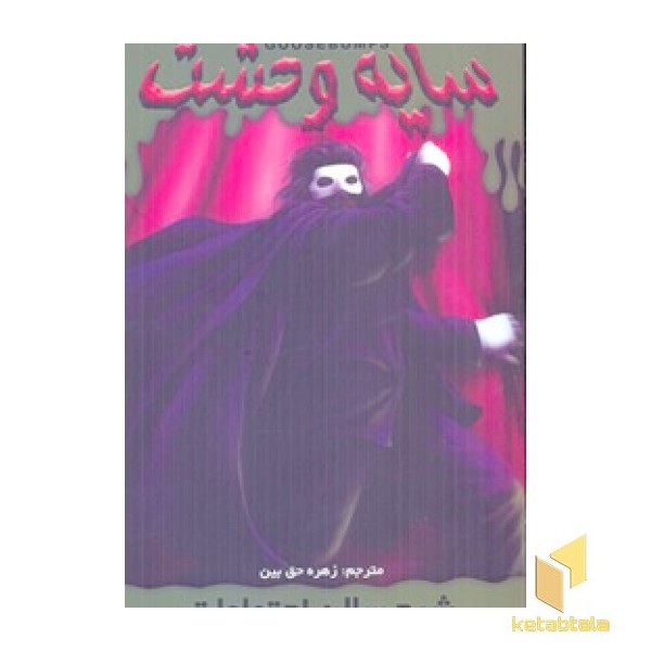 سایه وحشت (22)شبح سالن اجتماعات 
