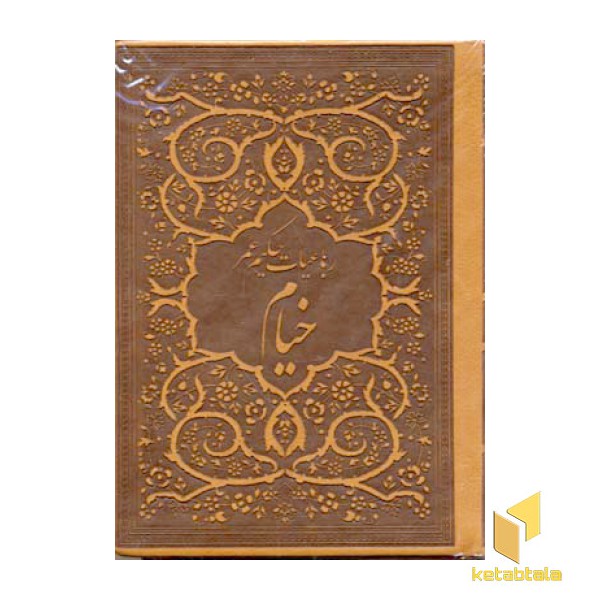 رباعیات خیام(جیبی-چرم-لب طلا)پارمیس
