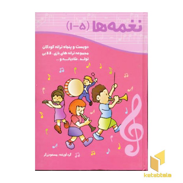نغمه هاR(جلدهای1الی5)