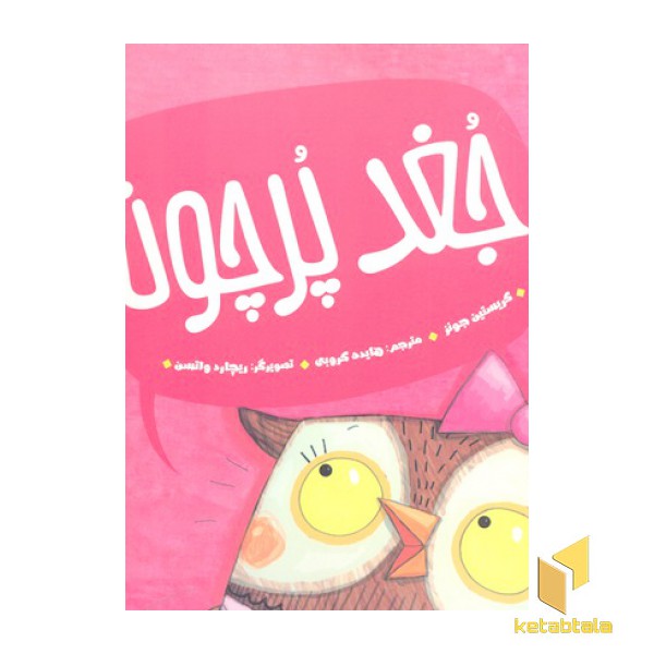 جغد پر چونه