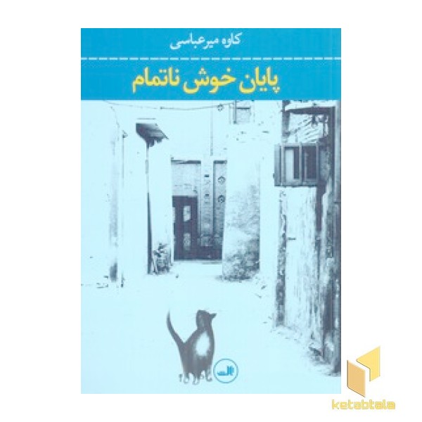 پایان خوش نا تمام