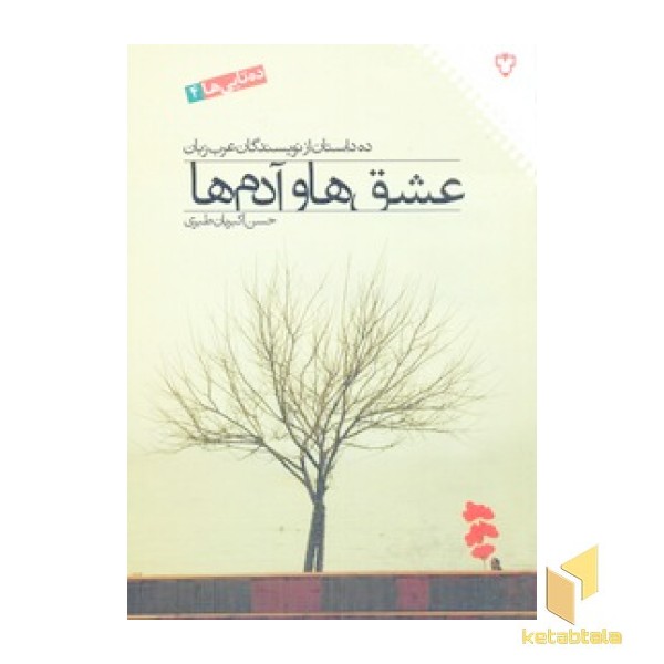عشق ها و آدم ها