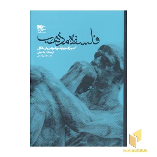 فلسفه (مذهب - دین)