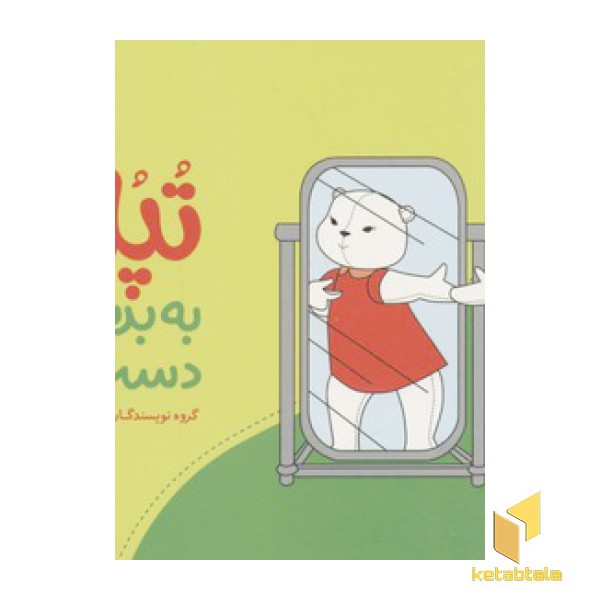 تپلی به بدنم دست نزن