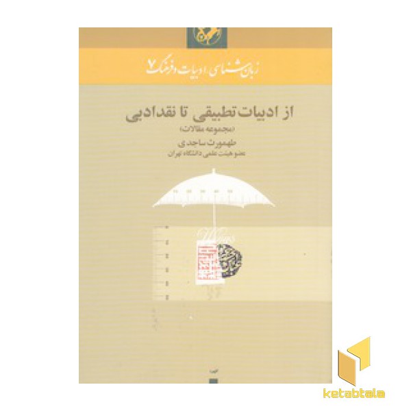 از ادبیات تطبیقی تا نقد ادبی