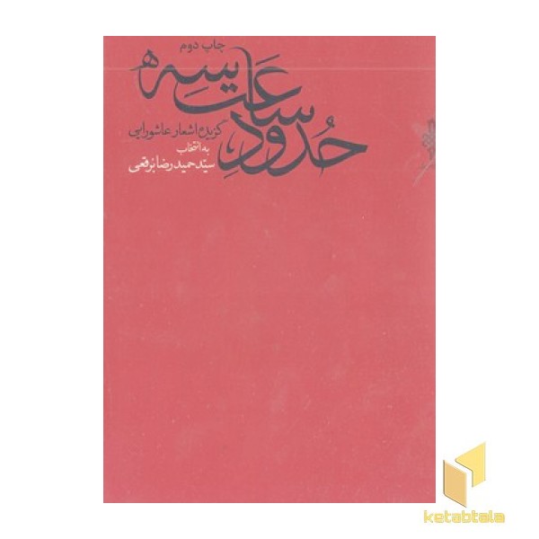 حدود ساعت سه