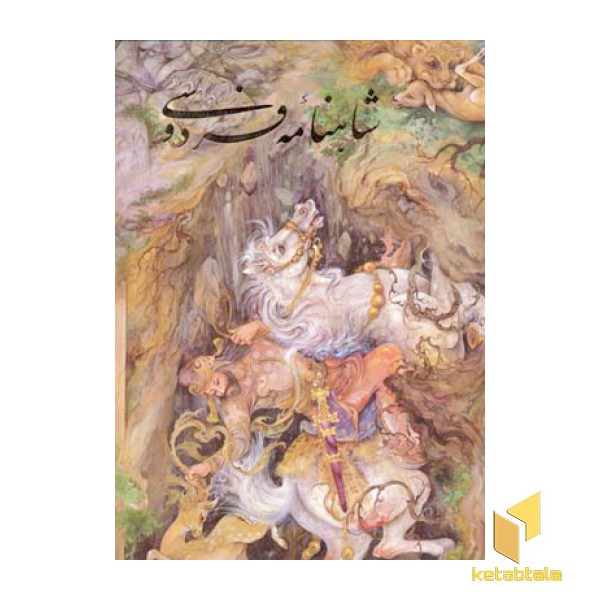 شاهنامه فردوسی