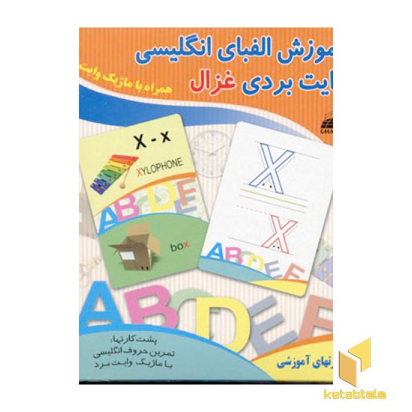 کارت آموزشی الفبای انگلیسی  - همراه با ماژیک وایت بردی