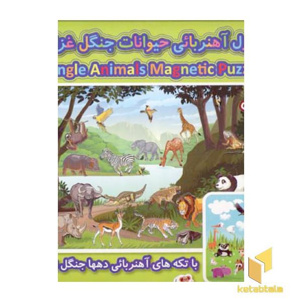 پازل آهنربائی حیوانات جنگل