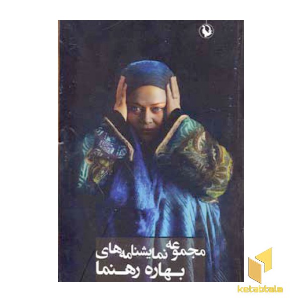 مجموعه نمایشنامه های بهاره رهنما