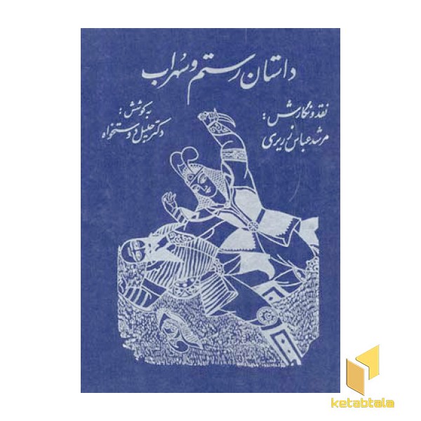 داستان رستم و سهراب