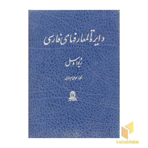 دایره المعارف های فارسی