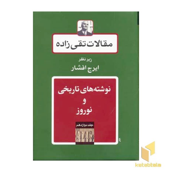 مقالات تقی زاده (17 جلدی)