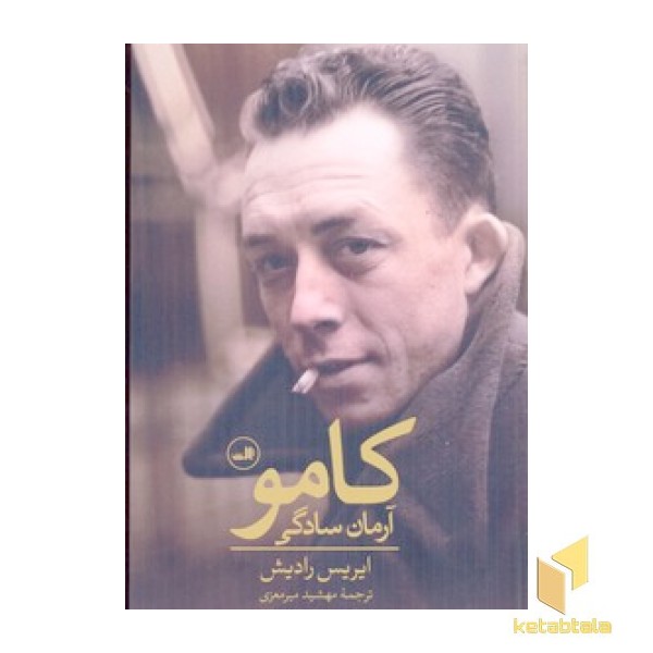 کامو - آرمان سادگی