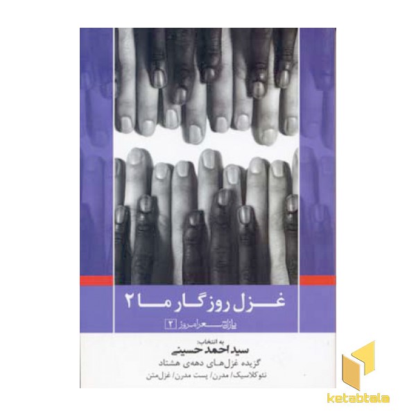 غزل روزگار ما2