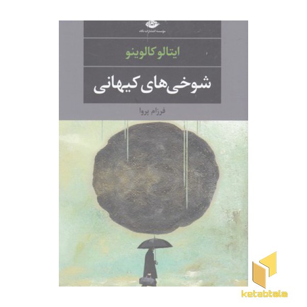 شوخی های کیهانی