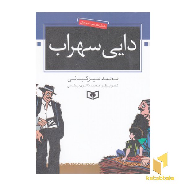 دایی سهراب