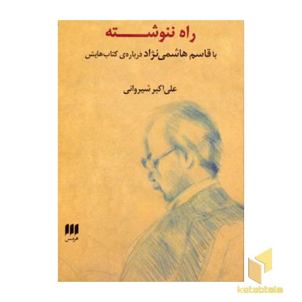 راه ننوشته