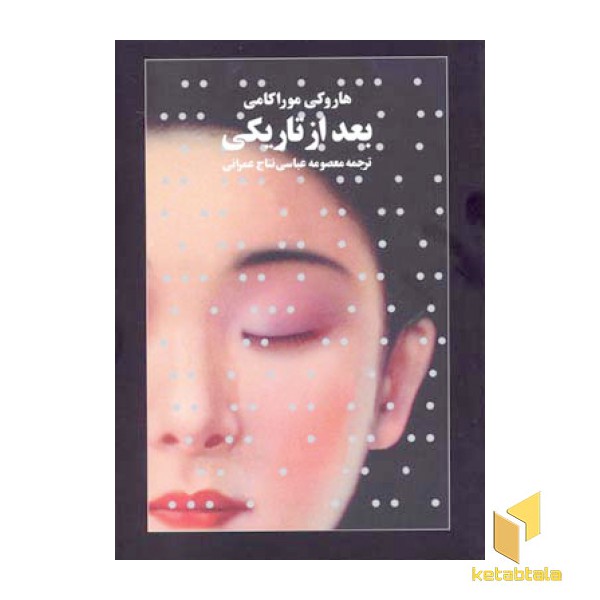 بعد از تاریکی