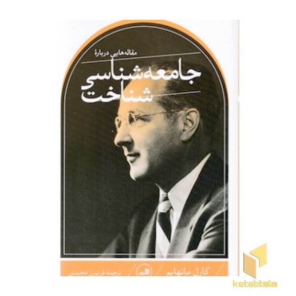 مقاله هایی درباره جامعه شناسی شناخت