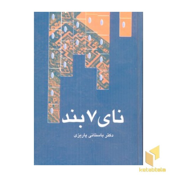 نای هفت 7 بند