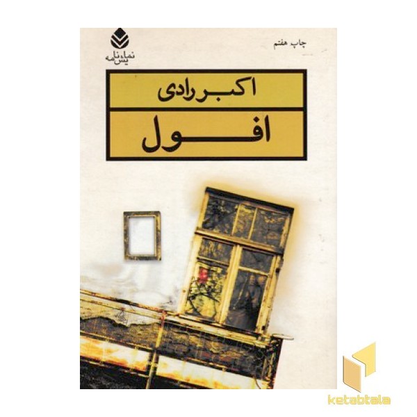 افول