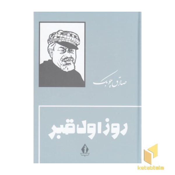 روز اول قبر