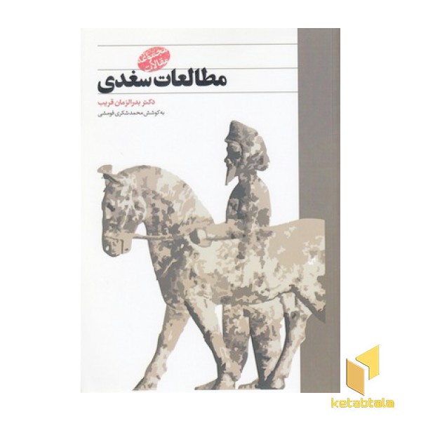 مطالعات سغدی