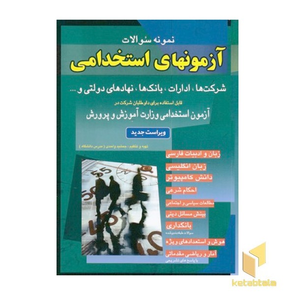 آزمونهای استخدامی مشترک دستگاههای اجرایی