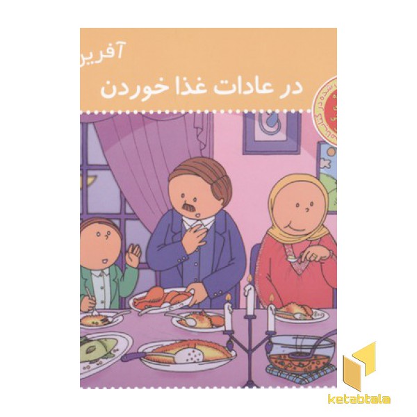 آفرین پسر گلم(31)در عادات غذا خوردن