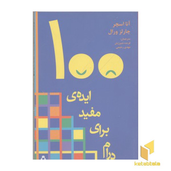 100 ایده مفید برای درام