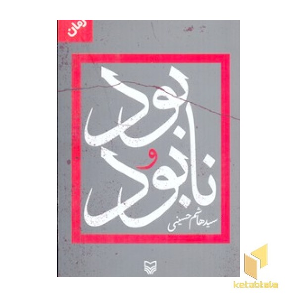 بود و نابود