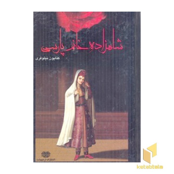 شاهزاده خانم پارسی