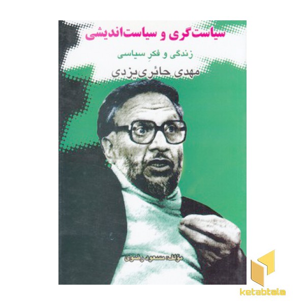 سیاست گری و سیاست اندیشی