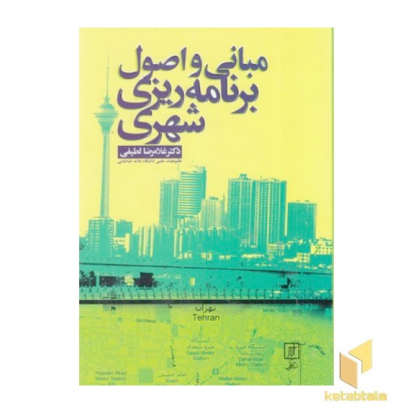مبانی و اصول برنامه ریزی شهری