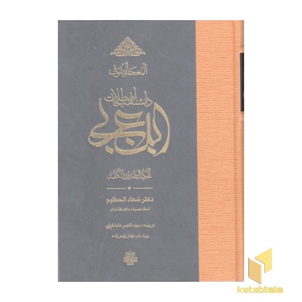 دانشنامه اصطلاحات ابن عربی