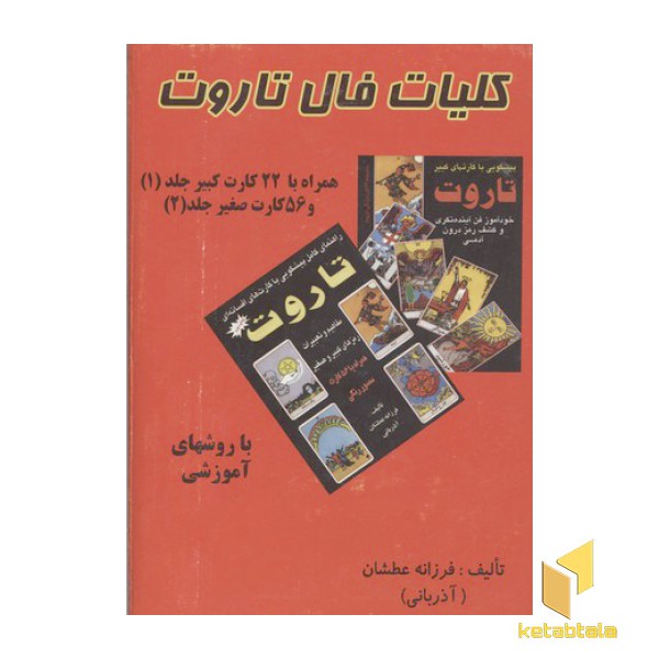 کلیات فال تاروت(همراه با 22 کارت کبیر و 56 کارت صغیر)