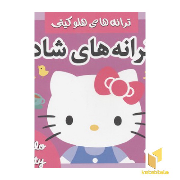 ترانه های هلو کیتی2