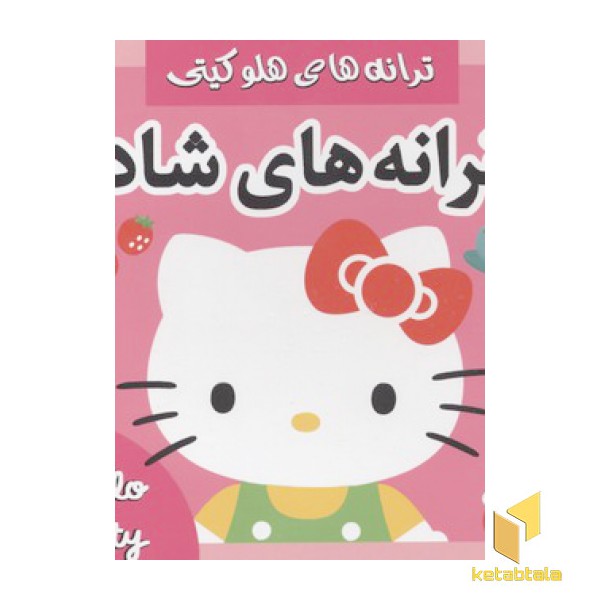 ترانه های هلو کیتی3