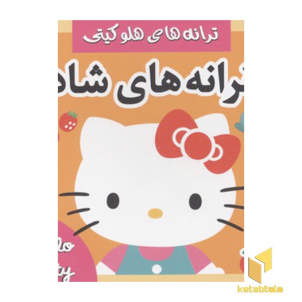 ترانه های هلو کیتی5