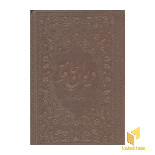 دیوان حافظ(چرم-لب طلا-نیم جیبی)