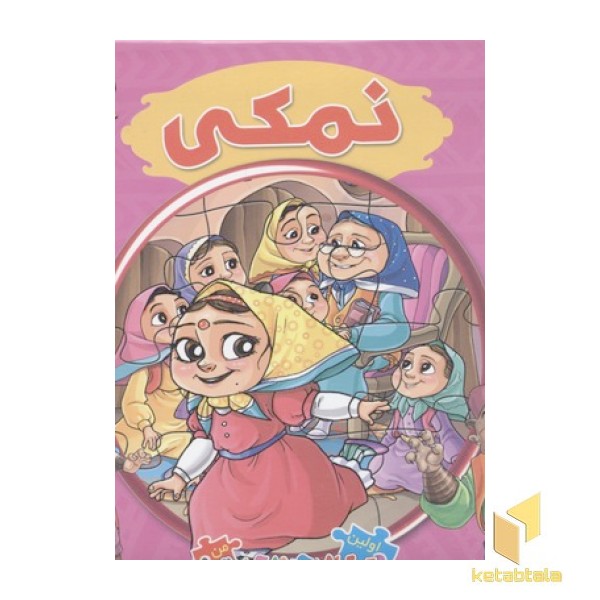 کتاب پازلی7(نمکی)