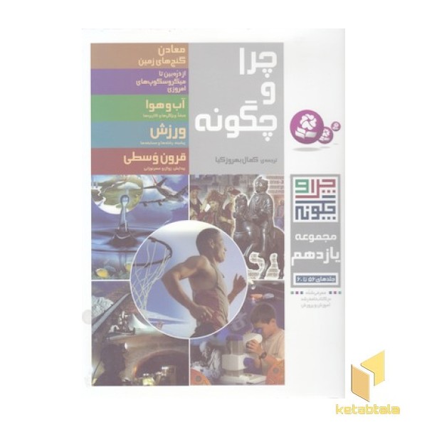 مجموعه چرا و چگونه 11