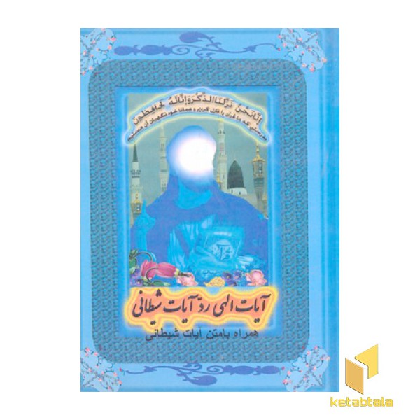 آیات الهی رد آیات شیطانی