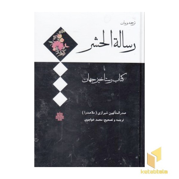 ترجمه و متن رساله الحشر