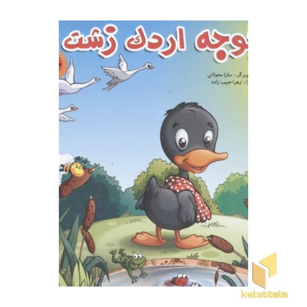 کتاب پازل-جوجه اردک زشت
