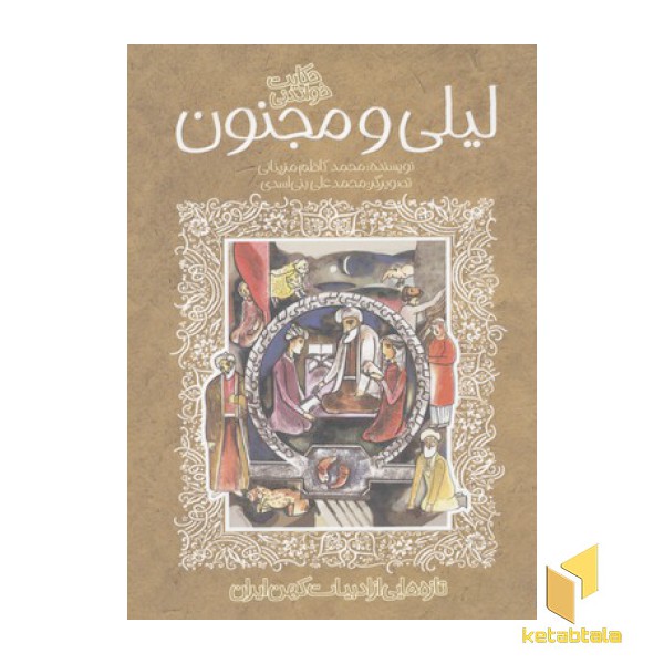 تازه هایی از ادبیات کهن-لیلی و مجنون