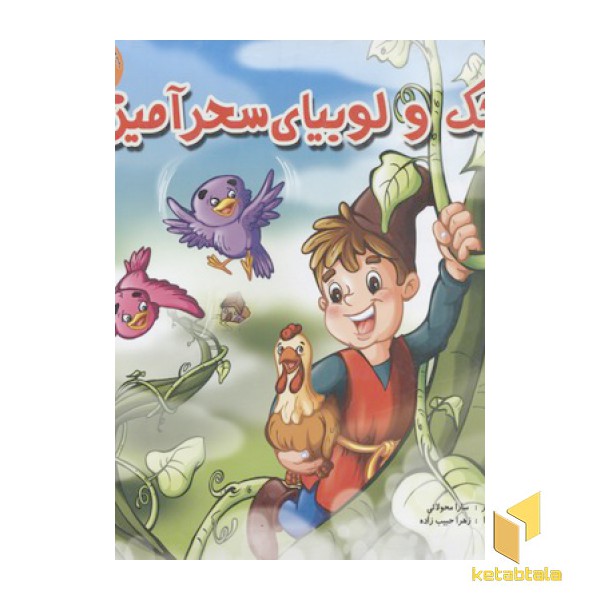 کتاب پازل-جک و لوبیا ی سحر آمیز