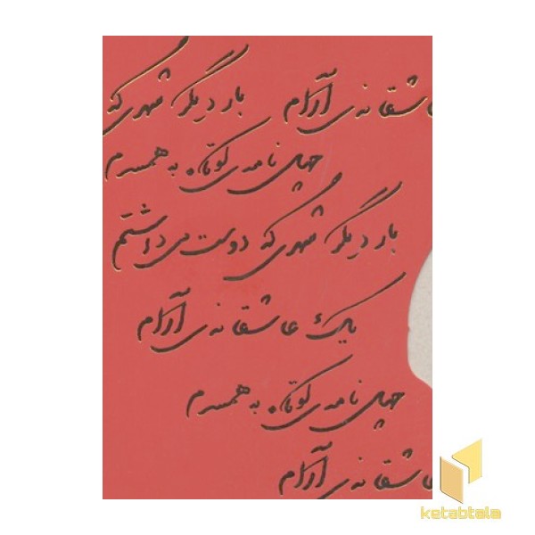 پک نادر ابراهیمی(سه جلدی-جیبی)